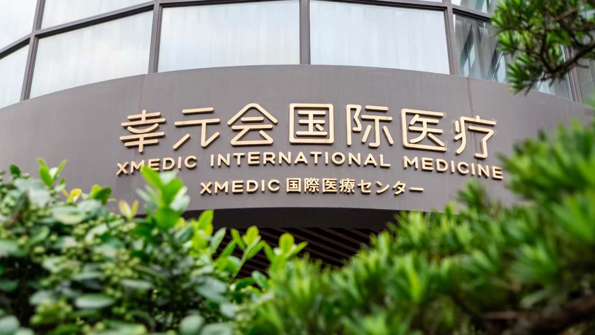 幸元會(huì)國際醫(yī)療